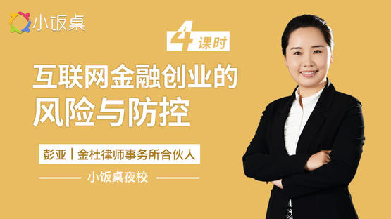 互联网金融创业的风险与防控