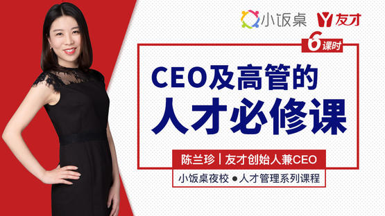 CEO及高管的人才必修课