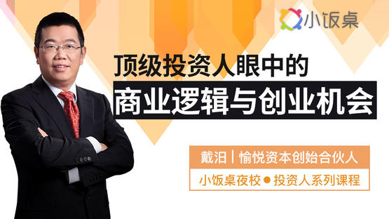 顶级投资人眼中的商业逻辑与创业机会