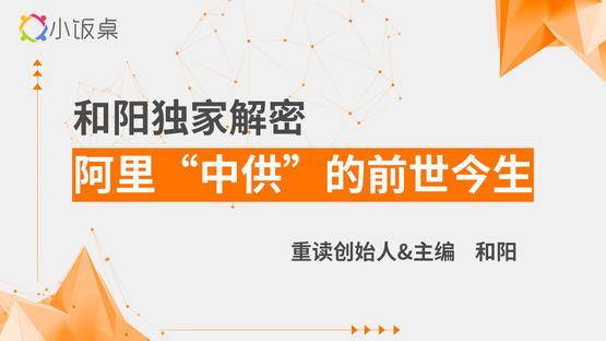 和阳独家解密:阿里“中供”的前世今生