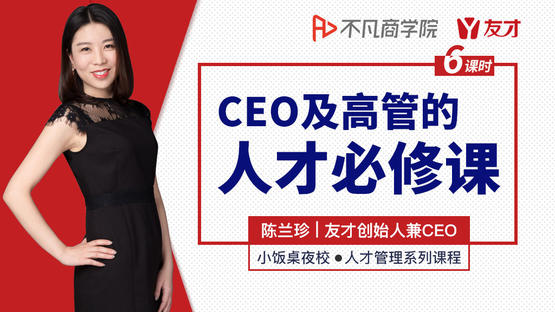 CEO及高管的人才必修课