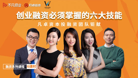 创业融资必须掌握的六大技能