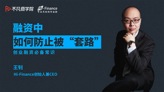 融资中,如何防止被“套路”