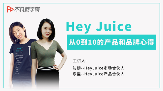 Hey Juice从0到10的产品和品牌心得