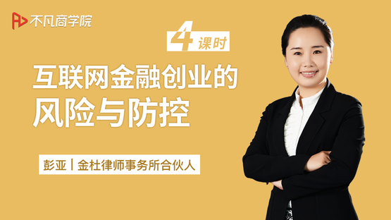 互联网金融创业的风险与防控