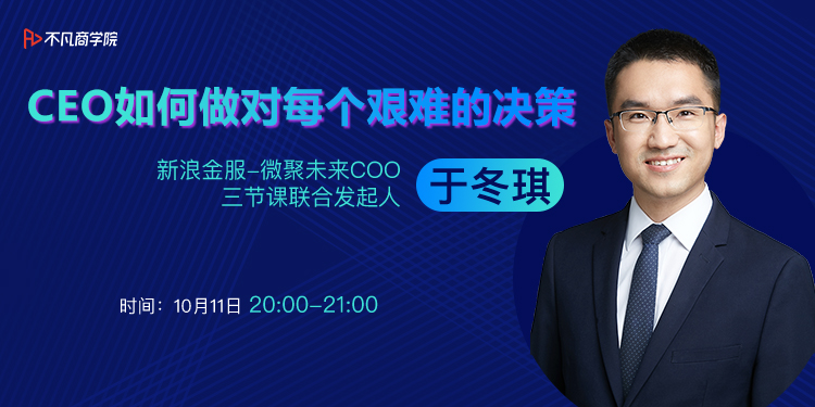 CEO如何做对每个艰难的决策？