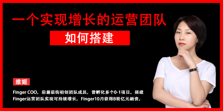 一个实现增长的运营团队如何搭建