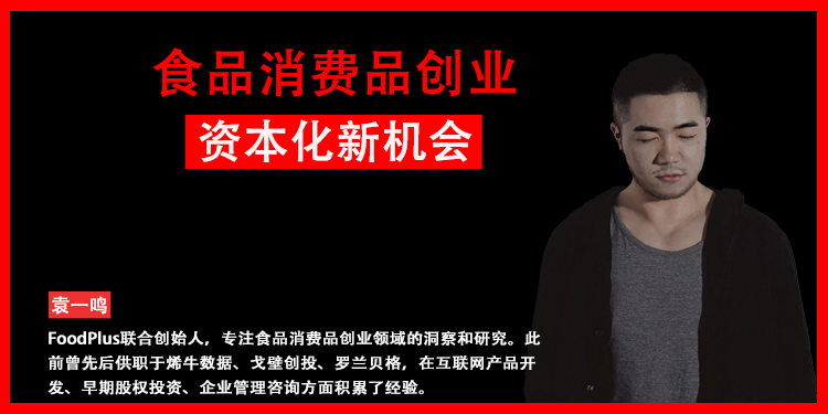 食品消费品创业，资本化新机会