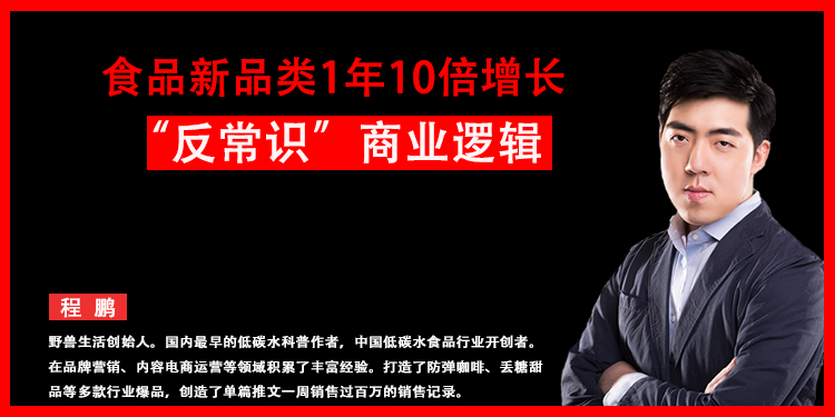 食品新品类1年10倍增长背后的“反常识”商业逻辑