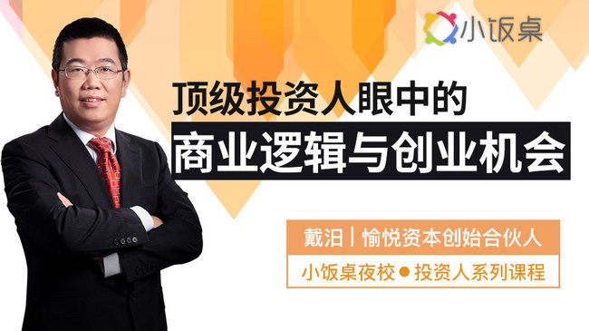 顶级投资人眼中的商业逻辑与创业机会