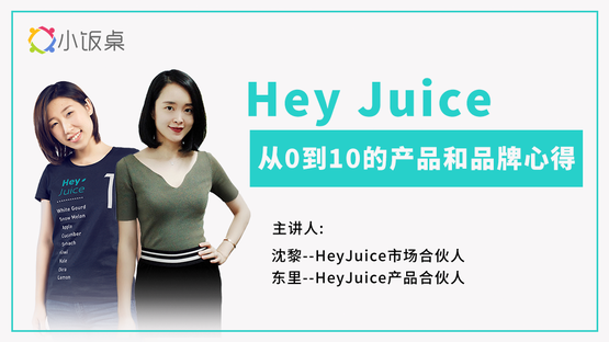 Hey Juice从0到10的产品和品牌心得