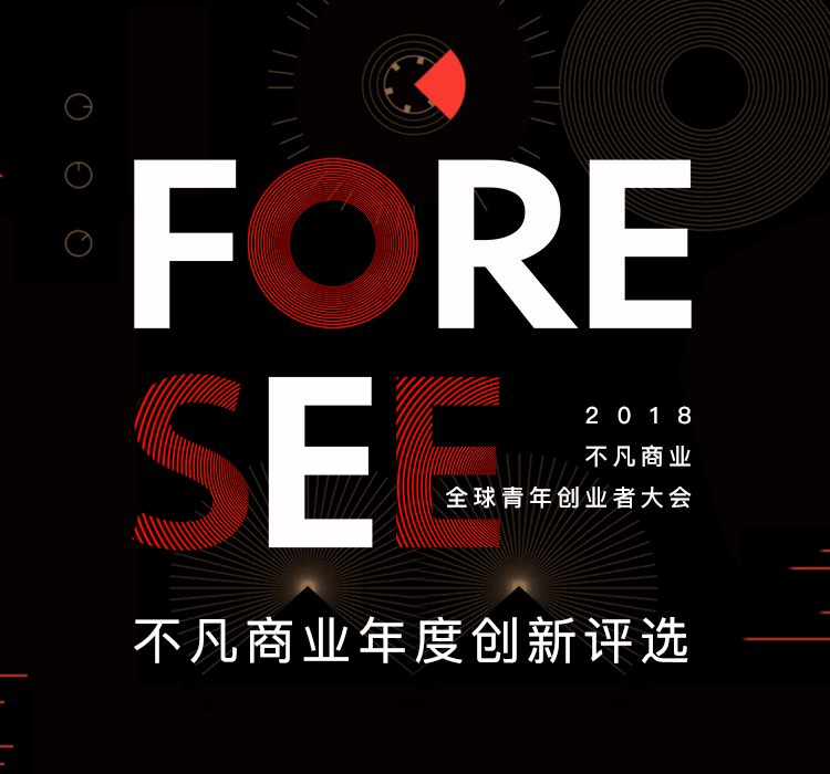 2018不凡商业年度创新评选